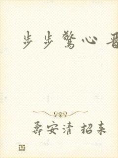 步步惊心 晋江