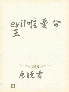 evil唯爱公主