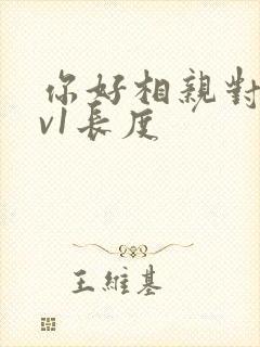 你好相亲对象1v1长度