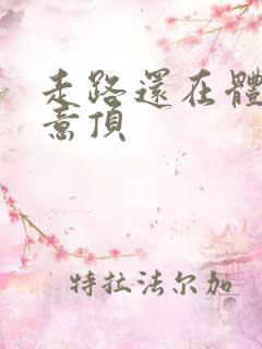 走路还在体内恶意顶