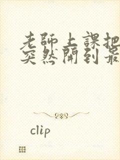 老师上课把跳D突然开到最大