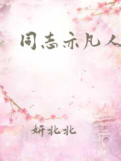 同志亦凡人论坛