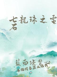 七龙珠之电光火石