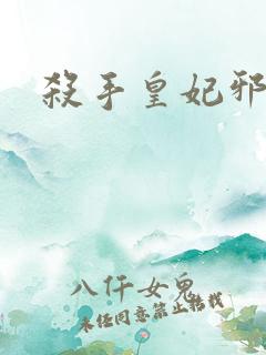 杀手皇妃邪魅帝