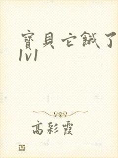 宝贝它饿了高H1v1