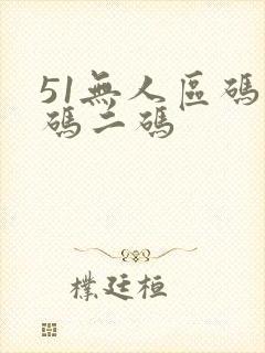 51无人区码一码二码
