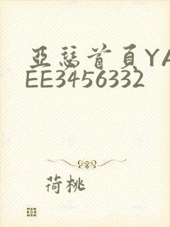 亚瑟首页YASEE3456332