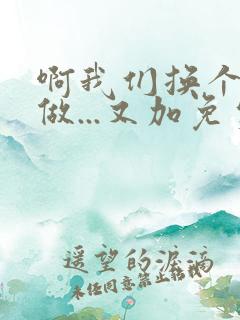 啊我们换个地方做...又加免费