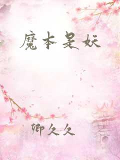 魔本是妖