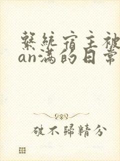 系统宿主被guan满的日常片段