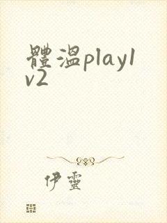 体温play1v2