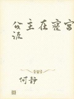 公主在寝宫被轮流