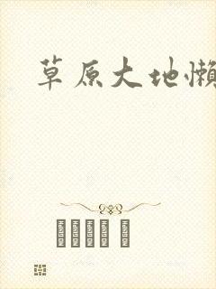 草原大地懒