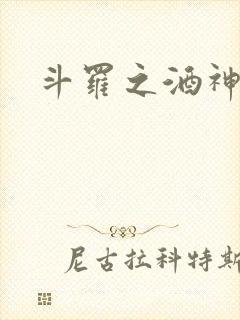 斗罗之酒神