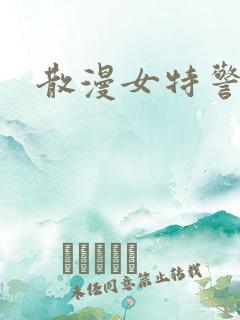 散漫女特警