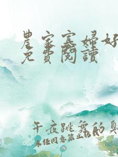 农家寡妇好种田免费阅读