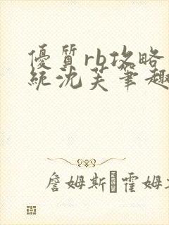 优质rb攻略系统沈芙笔趣阁