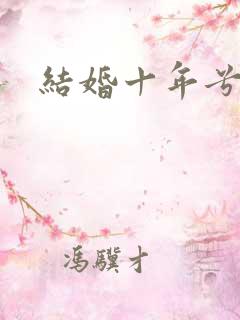 结婚十年兮乐