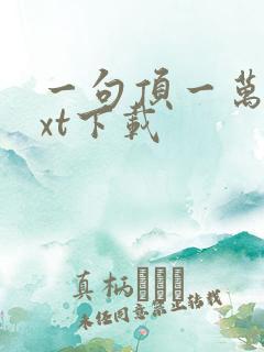 一句顶一万句txt下载