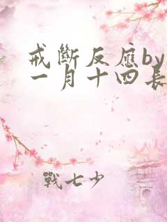 戒断反应by十一月十四长佩