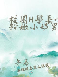 校园H学长含着粉嫩小奶男男小说