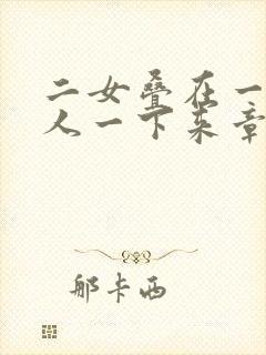 二女叠在一起一人一下来章节