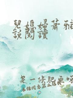 儿媳妇萧雅雯小说阅读