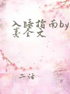 入睡指南by栗熹全文