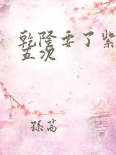 乾隆要了紫薇四五次