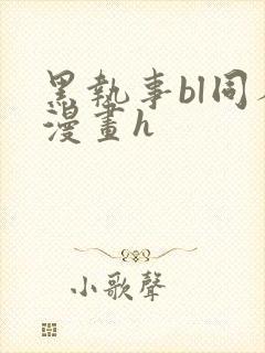 黑执事bl同人漫画h