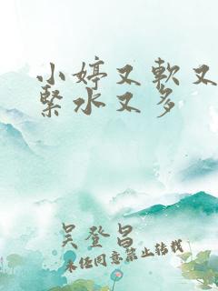 小婷又软又嫩又紧水又多