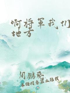 啊将军我们换个地方