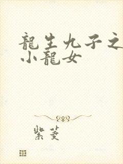 龙生九子之重生小龙女