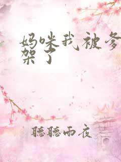 妈咪我被爹地绑架了