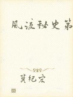 风流秘史第二部