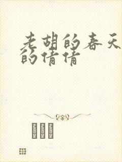 老胡的春天开放的倩倩