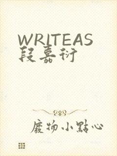 WRITEAS段嘉衍