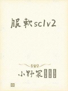 服软sc1v2