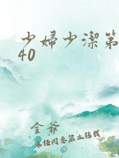 少妇少洁第1一40