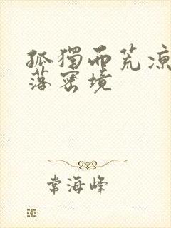 孤独而荒凉的失落密境