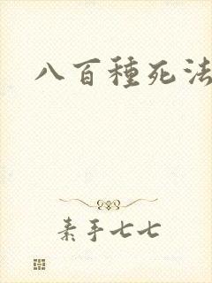 八百种死法