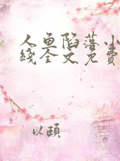 人鱼陷落小说在线全文免费阅读