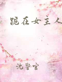 跪在女主人脚下