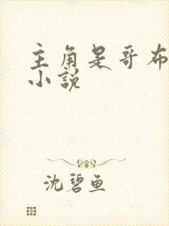 主角是哥布林的小说