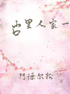 山里人家一家三口