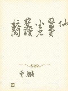 妖孽小医仙全文阅读免费