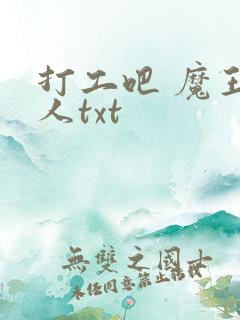 打工吧 魔王大人txt