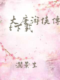 大唐游侠传txt下载