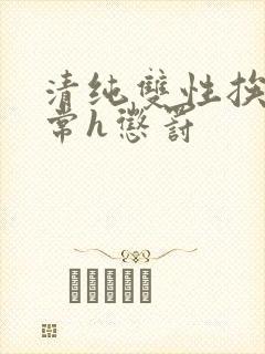 清纯双性挨脔日常h惩罚