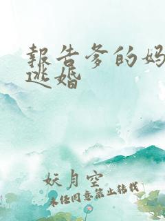 报告爹的妈妈要逃婚